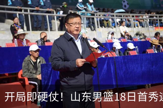 开局即硬仗！山东男篮18日首秀迎战辽宁，王岚嵚、克里斯战旧主