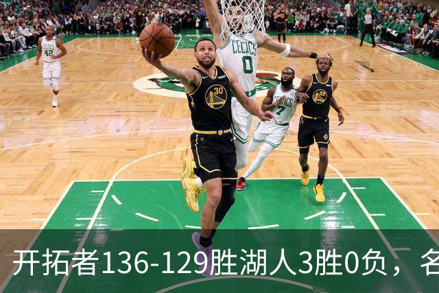 开拓者136-129胜湖人3胜0负，名记称具备西部前四条件