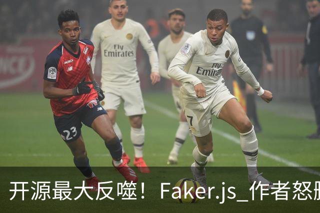 开源最大反噬！Faker.js 作者怒删库，无数 500 强企业集体翻车