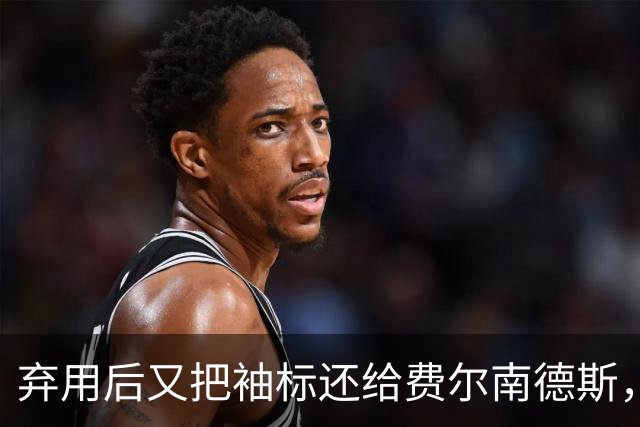 弃用后又把袖标还给费尔南德斯，卡里克：不需要任何人保证
