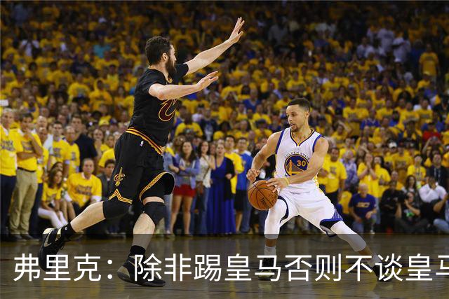 弗里克：除非踢皇马否则不谈皇马问题 维尼修斯？两周后再问我吧