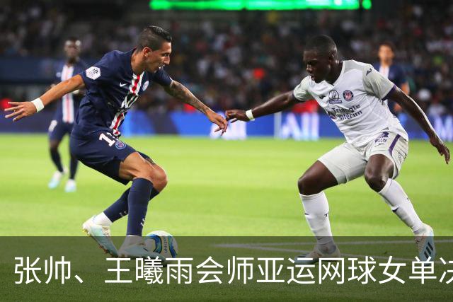 张帅、王曦雨会师亚运网球女单决赛 中国队提前六连冠