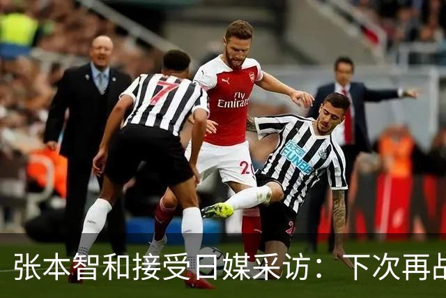 张本智和接受日媒采访：下次再战中国队，日本胜出的可能性也很高