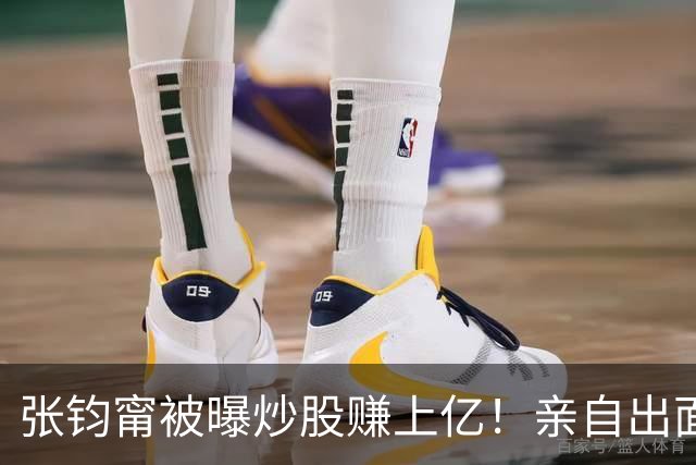 张钧甯被曝炒股赚上亿！亲自出面回应质疑，这句“我就躺平了”把网友整笑了
