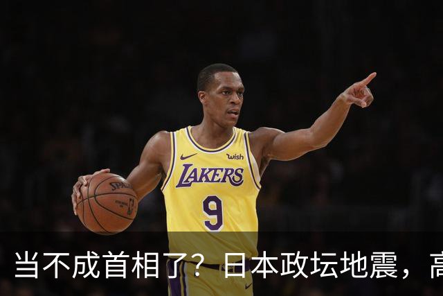 当不成首相了？日本政坛地震，高市迎来5个噩耗，东京爆发抗议
