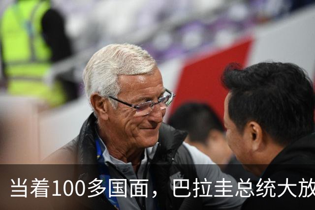 当着100多国面，巴拉圭总统大放厥词，这样的小国，就没必要惯！