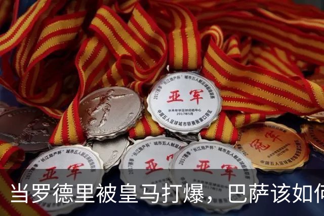 当罗德里被皇马打爆，巴萨该如何走出自我革命之路