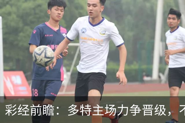 彩经前瞻：多特主场力争晋级，不莱梅可能打出对攻战