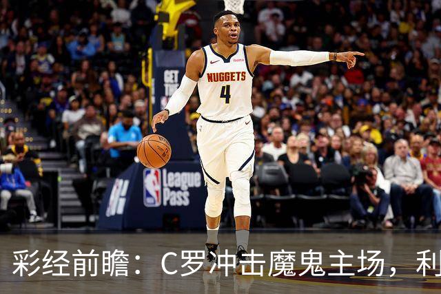 彩经前瞻：C罗冲击魔鬼主场，利雅得胜利有望带走三分