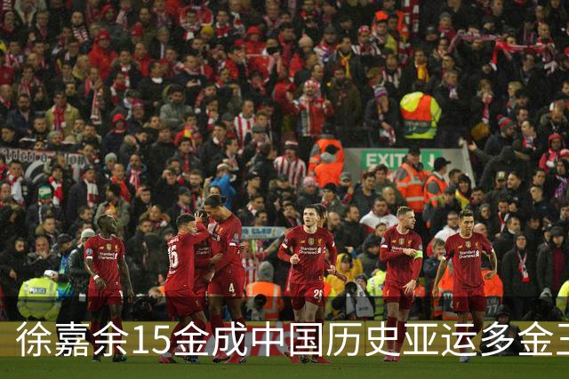 徐嘉余15金成中国历史亚运多金王 网友：保重鳖体争取闪耀布里斯班