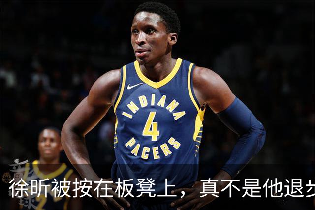 徐昕被按在板凳上，真不是他退步了