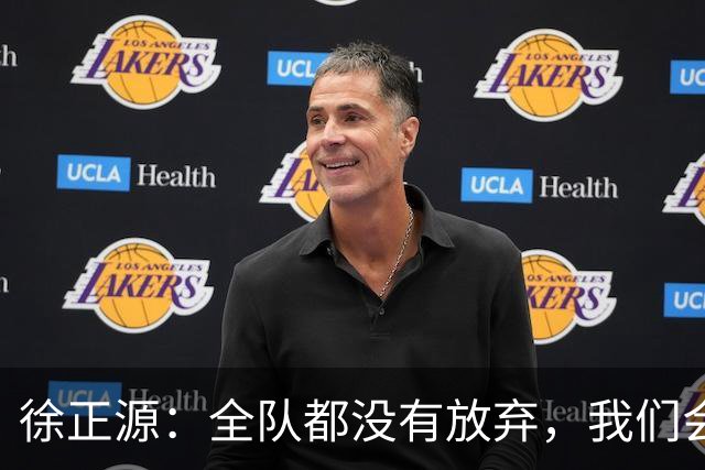 徐正源：全队都没有放弃，我们会尽全力去争取每一场比赛