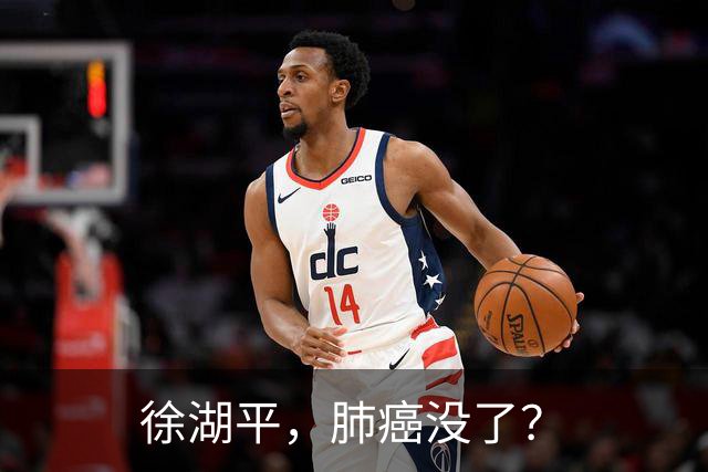 徐湖平，肺癌没了？