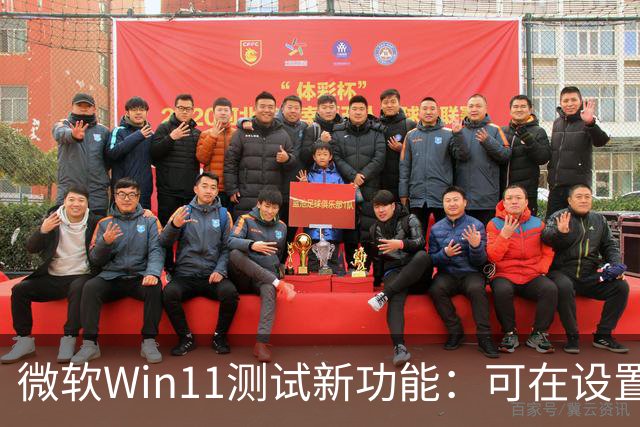 微软Win11测试新功能：可在设置、开始菜单里直接开启Microsoft 365自动续费