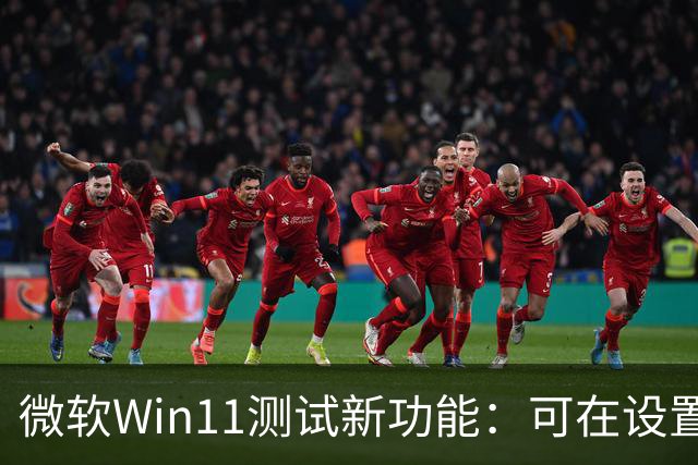微软Win11测试新功能：可在设置、开始菜单里直接开启Microsoft 365自动续费