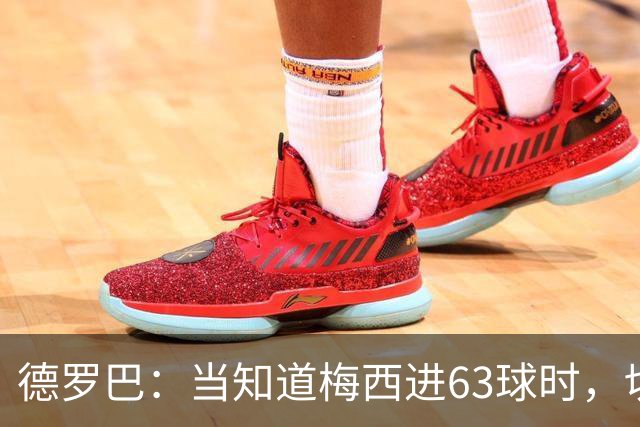 德罗巴：当知道梅西进63球时，切尔西全队都有无力感！