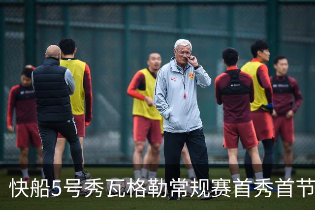 快船5号秀瓦格勒常规赛首秀首节得分送助攻