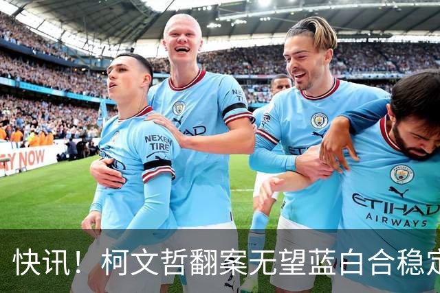 快讯！柯文哲翻案无望蓝白合稳定！