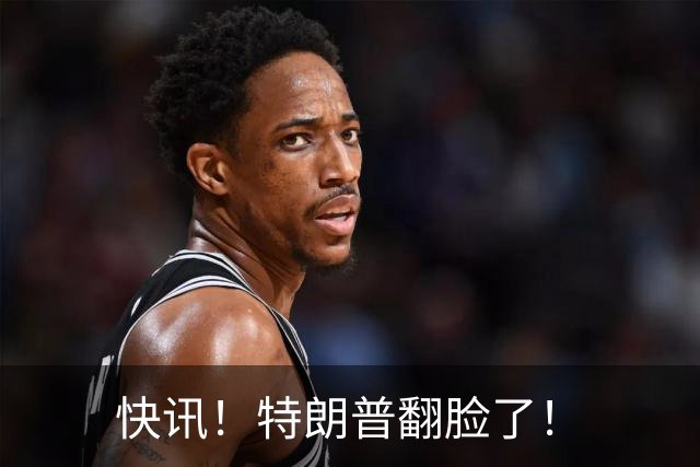 快讯！特朗普翻脸了！
