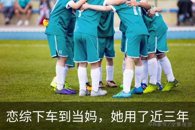 恋综下车到当妈，她用了近三年