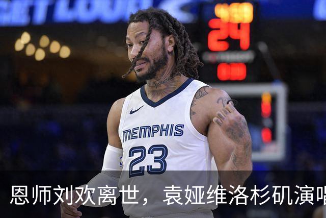 恩师刘欢离世，袁娅维洛杉矶演唱会泪崩现场实录