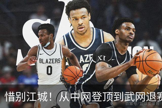 惜别江城！从中网登顶到武网退赛，郑钦文理性取舍护航职业征途