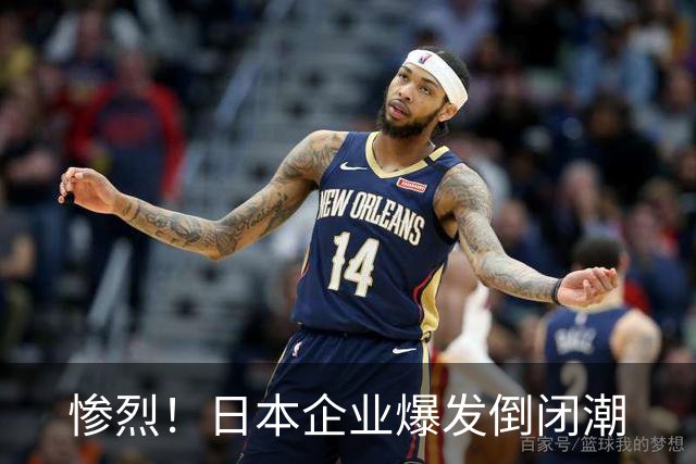 惨烈！日本企业爆发倒闭潮
