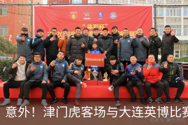 意外！津门虎客场与大连英博比赛前将直接亮出杀手锏，值得期待