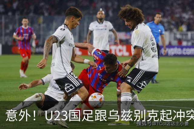 意外！U23国足跟乌兹别克起冲突时，有谁注意到依木兰这个举动