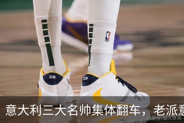 意大利三大名帅集体翻车，老派意大利教练时代落幕？