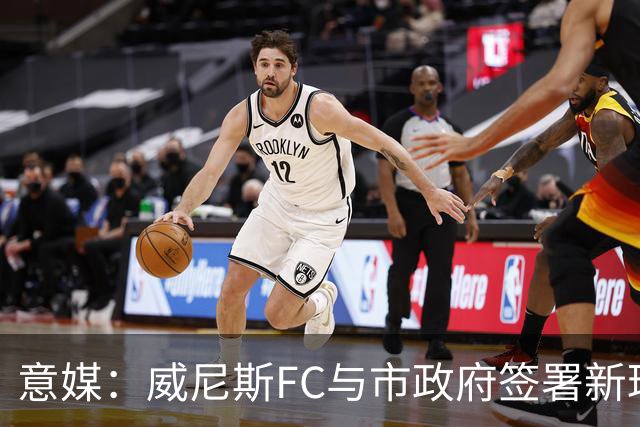 意媒：威尼斯FC与市政府签署新球场特许经营合同，投1.25亿欧