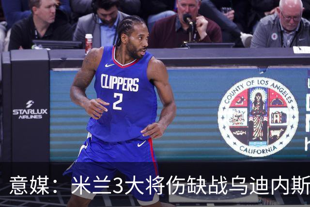 意媒：米兰3大将伤缺战乌迪内斯，阿莫林冲击队史纪录