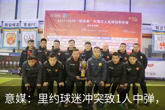 意媒：里约球迷冲突致1人中弹，达伽马球迷寻仇弗拉门戈球迷