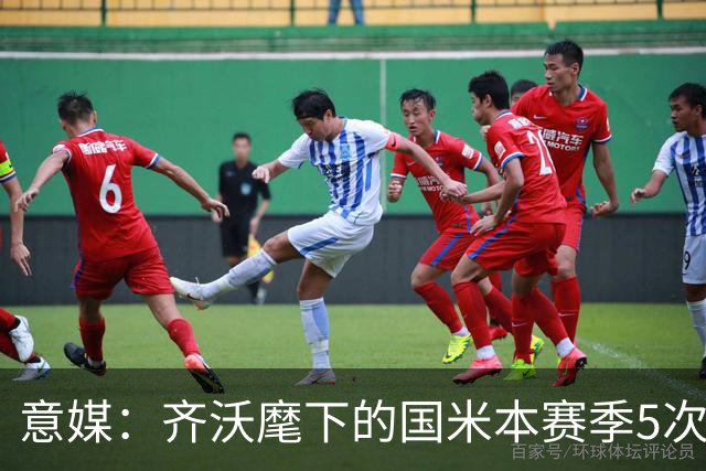 意媒：齐沃麾下的国米本赛季5次在落后时拿分