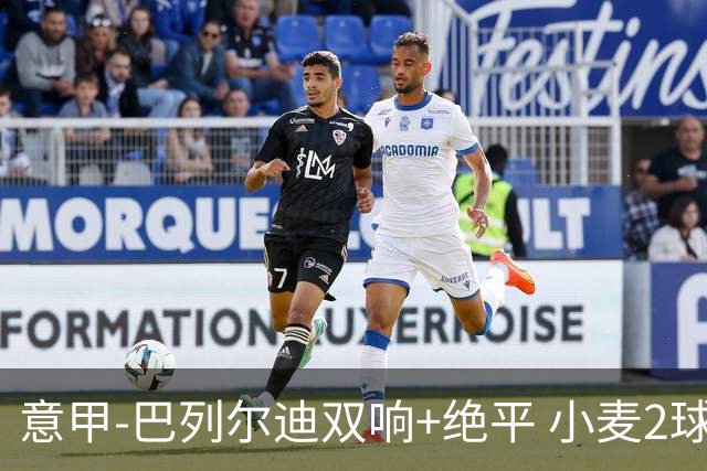 意甲‑巴列尔迪双响+绝平 小麦2球那不勒斯3‑3罗马