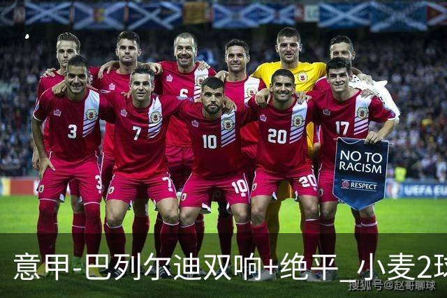 意甲‑巴列尔迪双响+绝平 小麦2球那不勒斯3‑3罗马