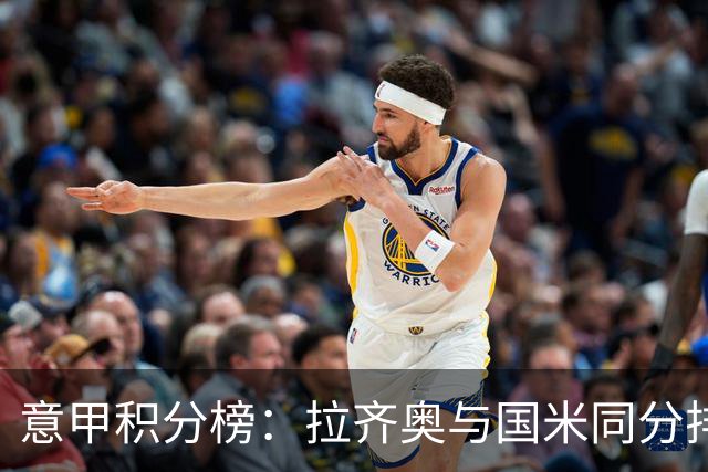 意甲积分榜：拉齐奥与国米同分排第2 米兰第4 尤文第8那不勒斯第9
