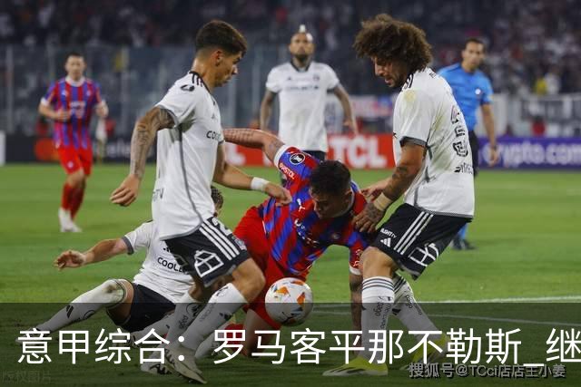 意甲综合：罗马客平那不勒斯 继续保持不败