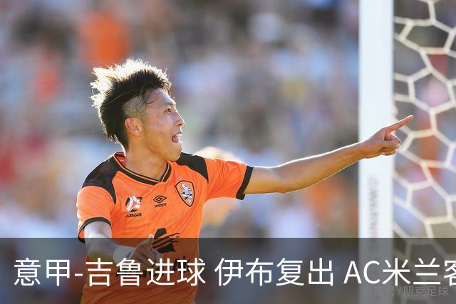 意甲-吉鲁进球 伊布复出 AC米兰客胜那不勒斯