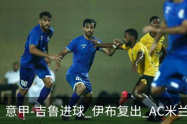 意甲-吉鲁进球 伊布复出 AC米兰客胜那不勒斯