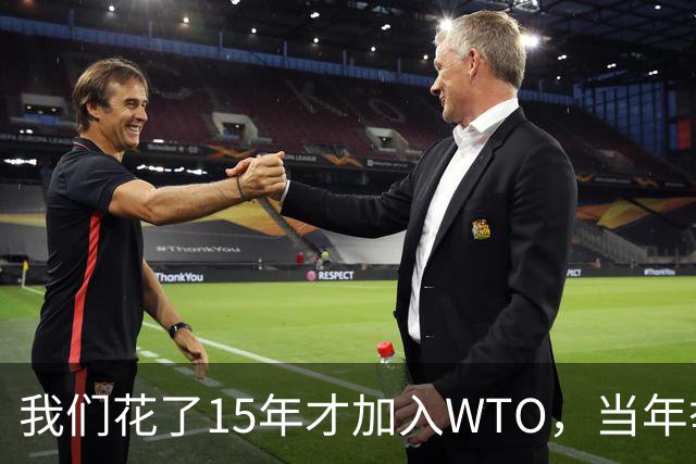 我们花了15年才加入WTO，当年举国关注的WTO，现在为何被遗忘了