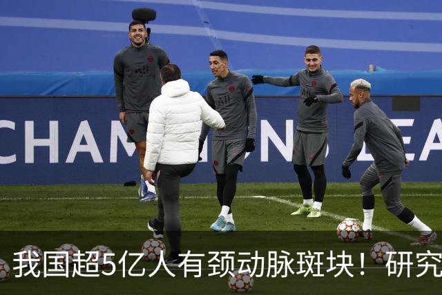 我国超5亿人有颈动脉斑块！研究证实：斑块可以消退！有5点建议