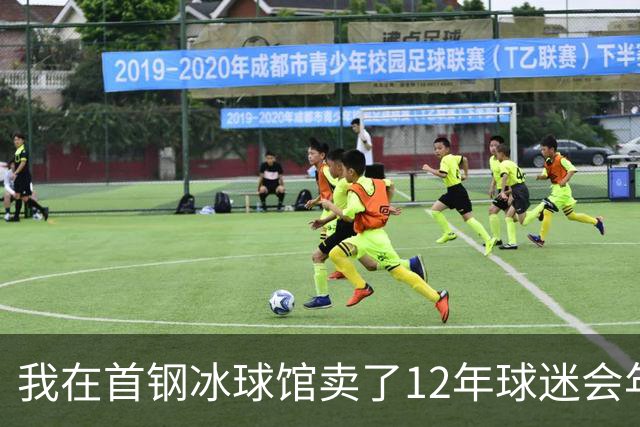 我在首钢冰球馆卖了12年球迷会年卡，京粤大战这天手心全是汗