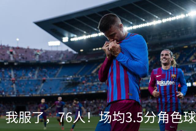 我服了，76人！场均3.5分角色球员能拿900万年薪，场均16+7+7的詹姆斯只能拿387万底薪