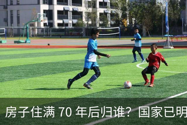 房子住满 70 年后归谁？国家已明确回答，房本最好别写夫妻名字
