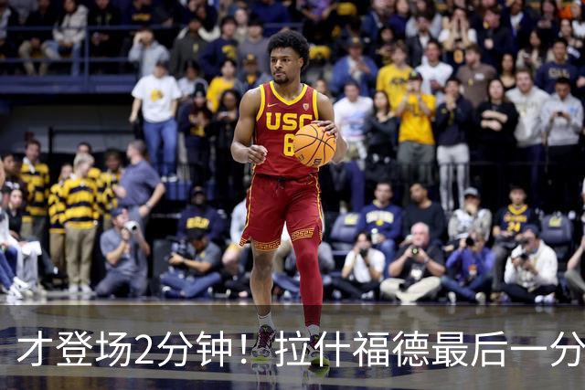 才登场2分钟！拉什福德最后一分钟带球推进 被对面从身后赶上抢断