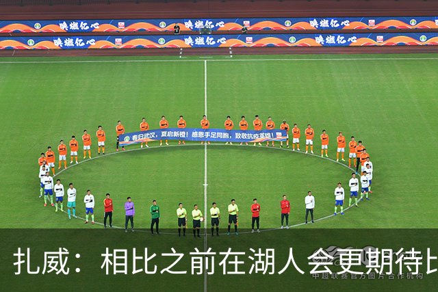 扎威：相比之前在湖人会更期待比赛 能竞争总冠军意味着一切
