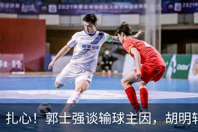 扎心！郭士强谈输球主因，胡明轩承认没做好，卡兹米直戳男篮17年最大变化