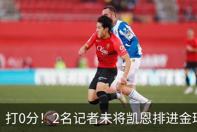 打0分！2名记者未将凯恩排进金球前十 4名记者未将亚马尔排进前十