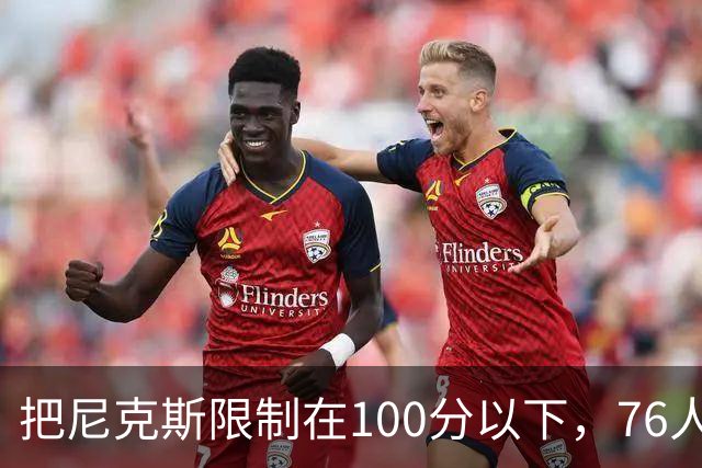 把尼克斯限制在100分以下，76人这场赢球靠的是防守